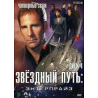 Звездный путь: Энтерпрайз / Star Trek: Enterprise (4 сезон)